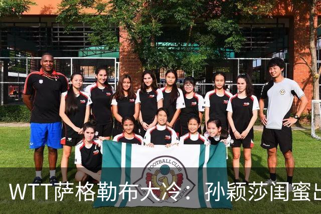 WTT萨格勒布大冷：孙颖莎闺蜜出局！覃予萱1-3输早田，国乒女单仅存3人！